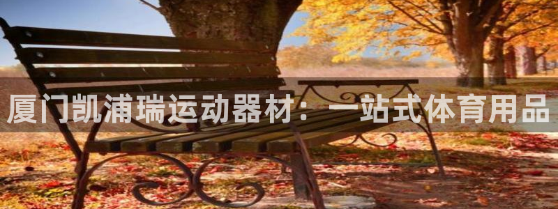 fb体育平台注册：厦门凯浦瑞运动器材：一站式体育用品