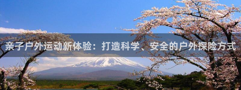 fb体育招商电话是多少号码：亲子户外运动新体验：打造