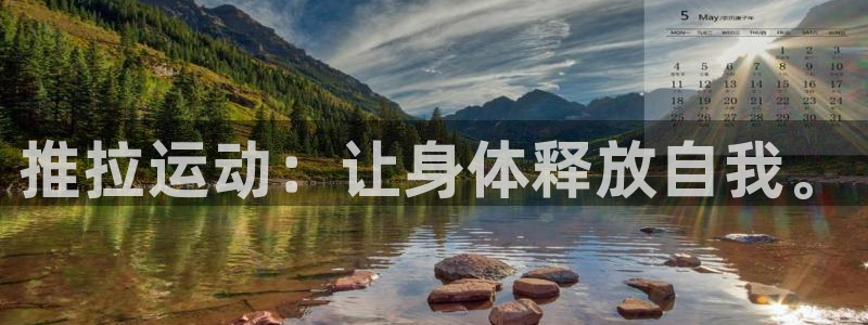 fb体育娱乐40996：推拉运动：让身体释放自我。