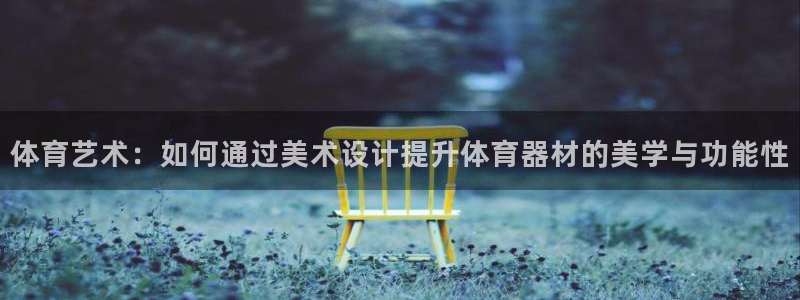 fb体育平台注册要钱吗是真的吗：体育艺术：如何通过美