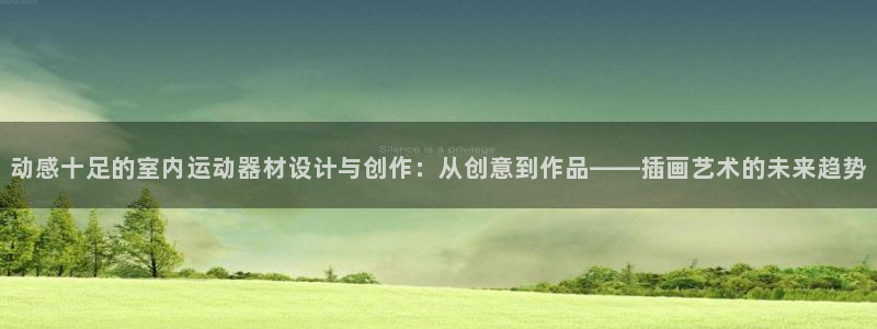 fb体育集团官网首页：动感十足的室内运动器材设计与创作：从创