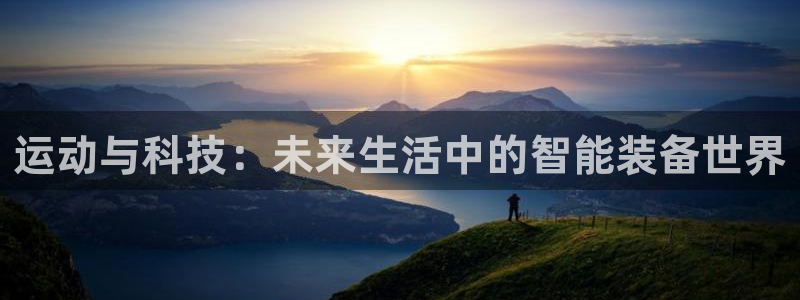 fb体育五金厂：运动与科技：未来生活中的智能装备世界