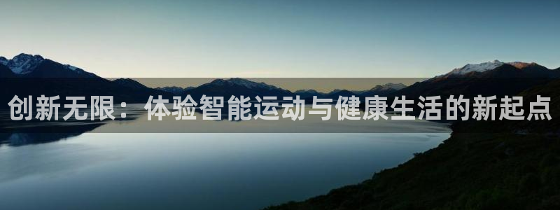 海南fb体育：创新无限：体验智能运动与健康生活的新起