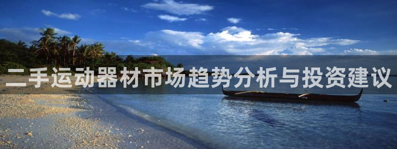 fb体育招商电话号码：二手运动器材市场趋势分析与投资建议