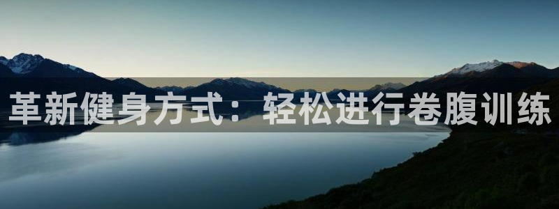 fb体育平台注册流程图：革新健身方式：轻松进行卷腹训练