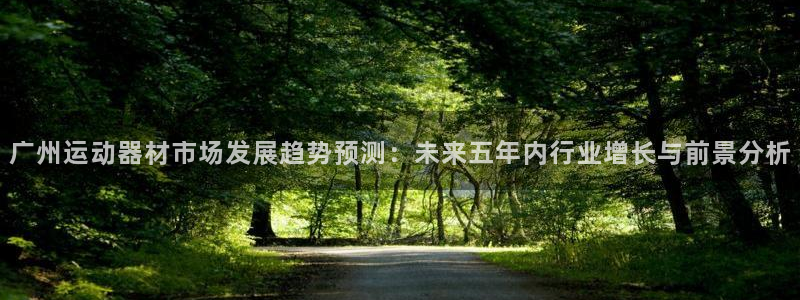 fb体育集团logo：广州运动器材市场发展趋势预测：未来五年