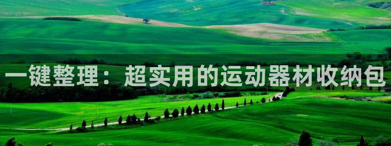 fb体育招商电话号码查询是多少：一键整理：超实用的运动器材收